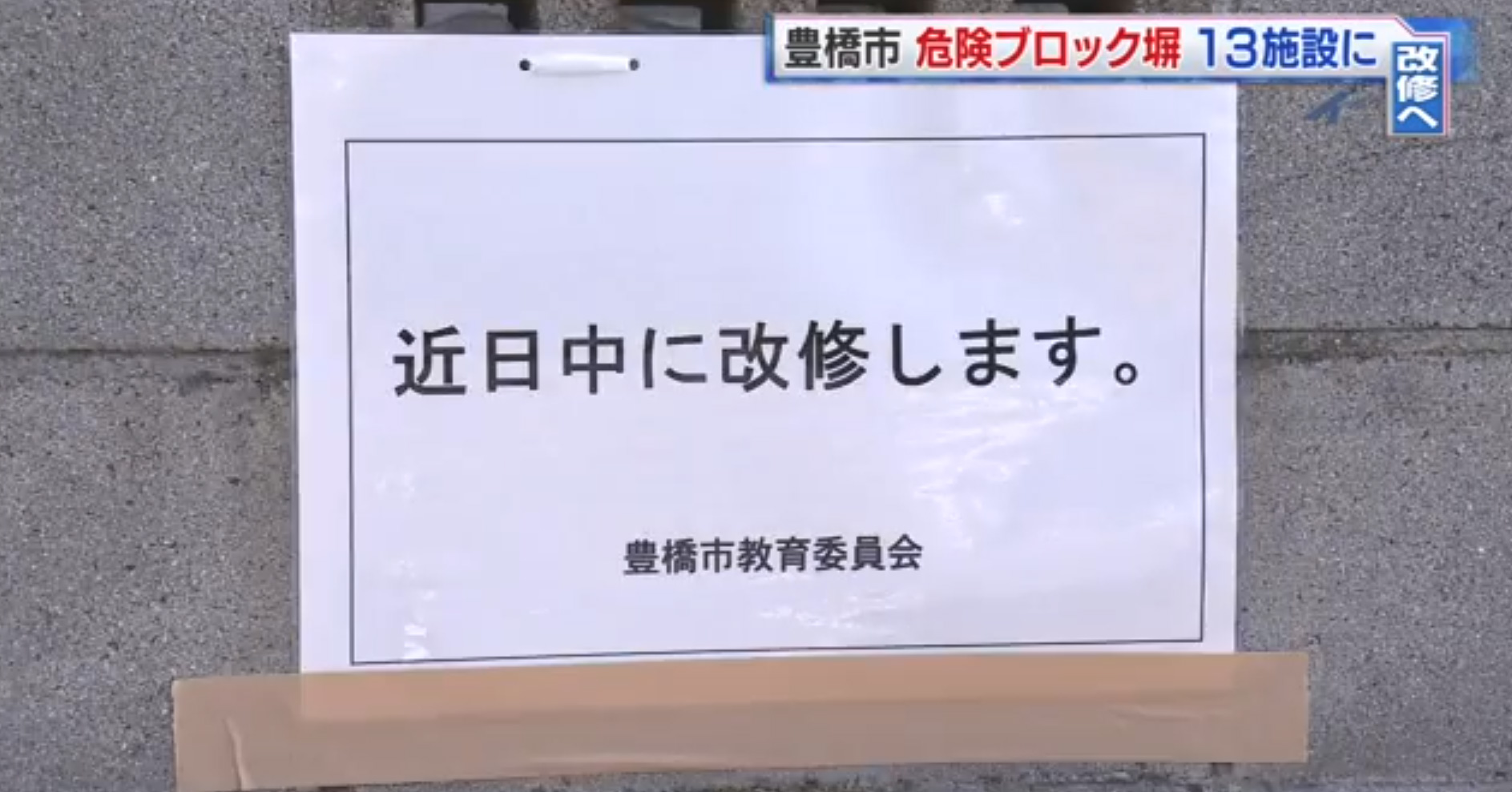「愛知県豊橋市」市立の公共施設で危険なブロック塀が確認⇒早急に改修工事