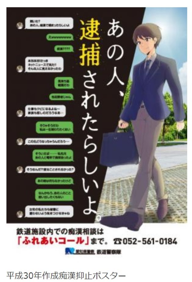 愛知県の痴漢撲滅の警察ポスターを弁護士が批判