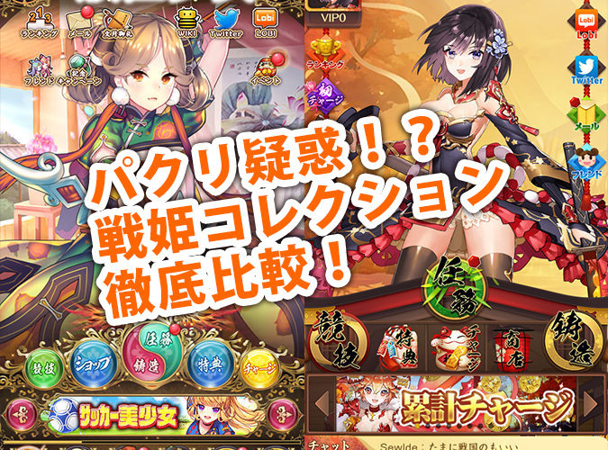 【パクリ?】 訴えられる!?戦姫コレクション配信開始!