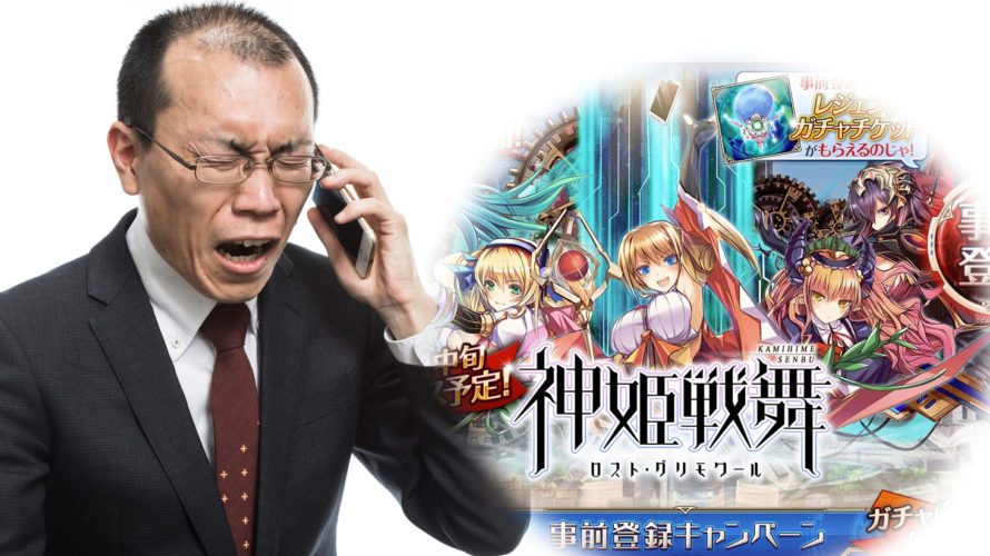 【DMM】「神姫戦舞ロストグリモワール」リリース前に終了