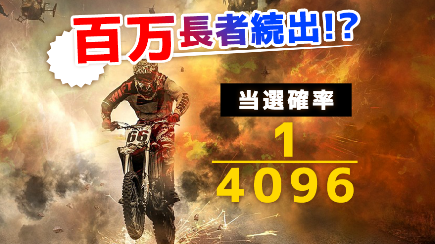 当たるんです当選結果はいかに…結果発表!!