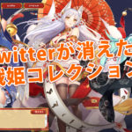 「戦姫コレクション」Twitter凍結！