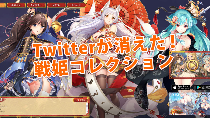 【負けた?】「戦姫コレクション」Twitter凍結!