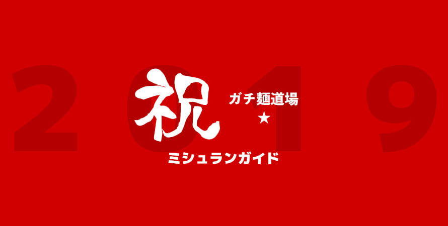 豊川市「ガチ麺道場」がミシュランガイドに掲載！！