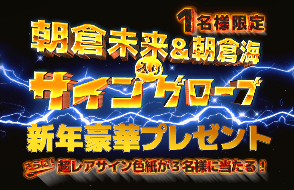 RIZIN朝倉兄弟のサイン入りグローブ・色紙プレゼント！！ | アドバンティア J