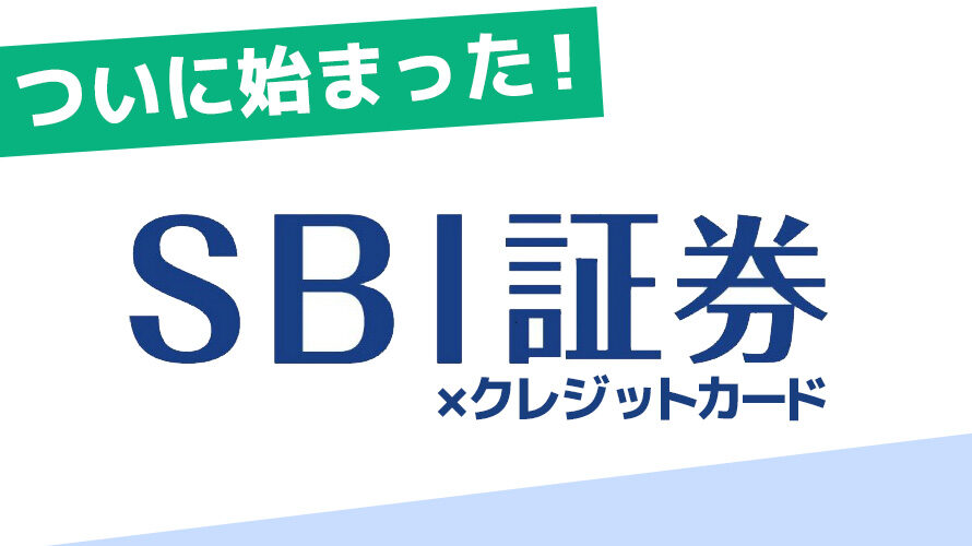 ついに始まった！「SBI証券」×「クレジットカード積立」